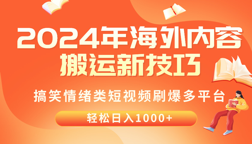 （10234期）2024年海外内容搬运技巧，搞笑情绪类短视频刷爆多平台，轻松日入千元-云网创