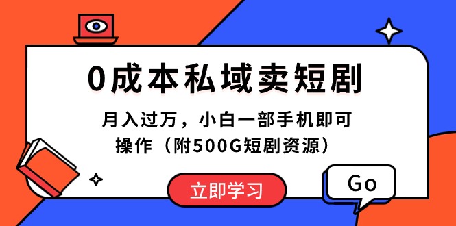 （10226期）0成本私域卖短剧，月入过万，小白一部手机即可操作（附500G短剧资源）-云网创