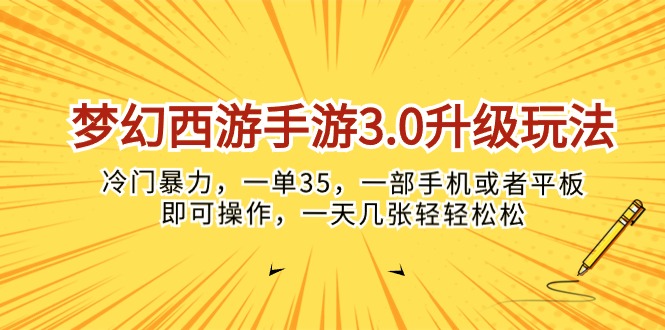 （10220期）梦幻西游手游3.0升级玩法，冷门暴力，一单35，一部手机或者平板即可操…-云网创
