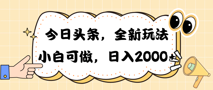 （10228期）今日头条新玩法掘金，30秒一篇文章，日入2000+-云网创