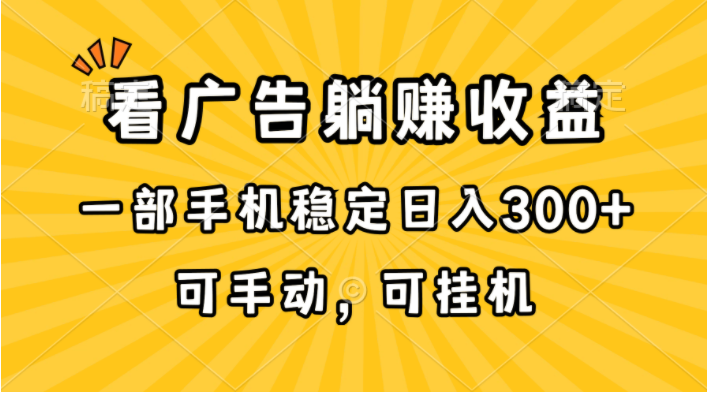 （10806期）在家看广告躺赚收益，一部手机稳定日入300+，可手动，可挂机！-云网创