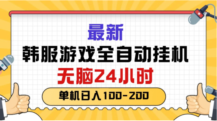 （10808期）最新韩服游戏全自动挂机，无脑24小时，单机日入100-200-云网创