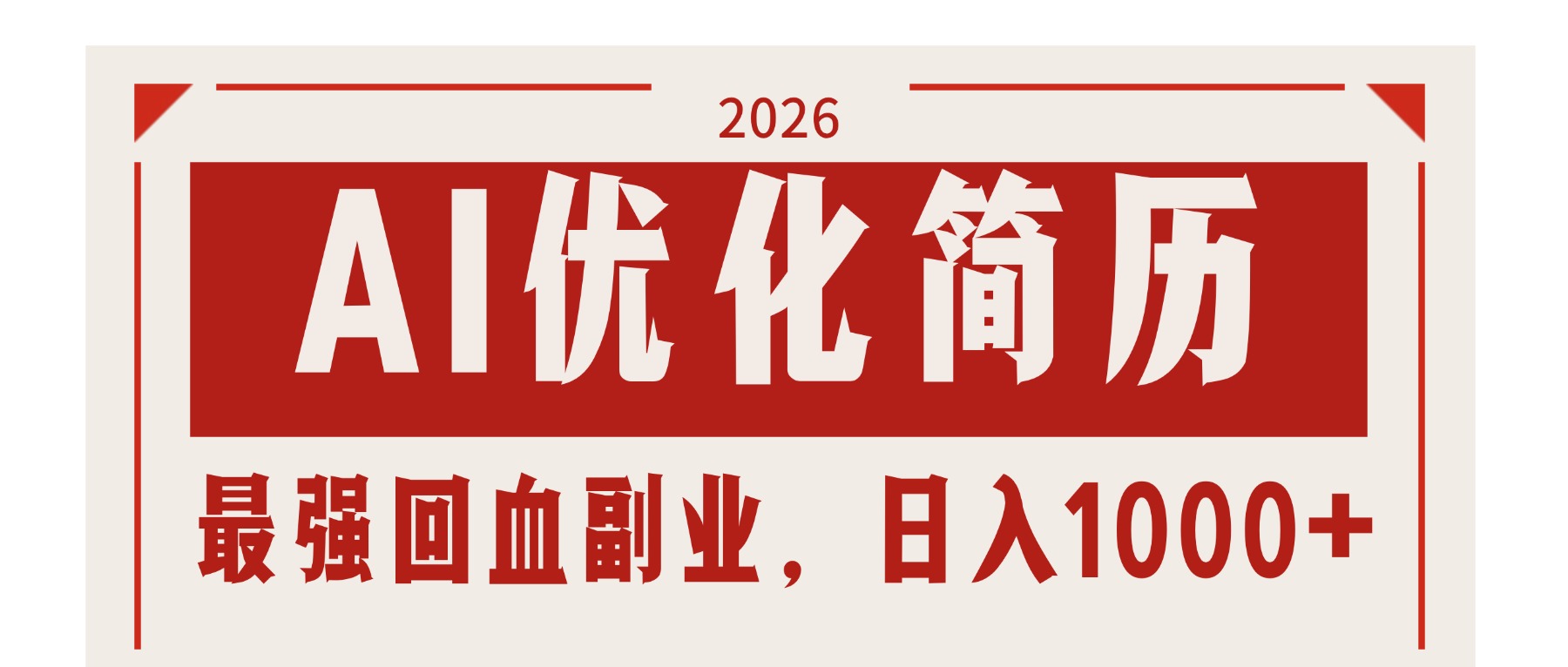 AI优化简历：2026最强回血副业，日入1000+！稳定不求人-云网创