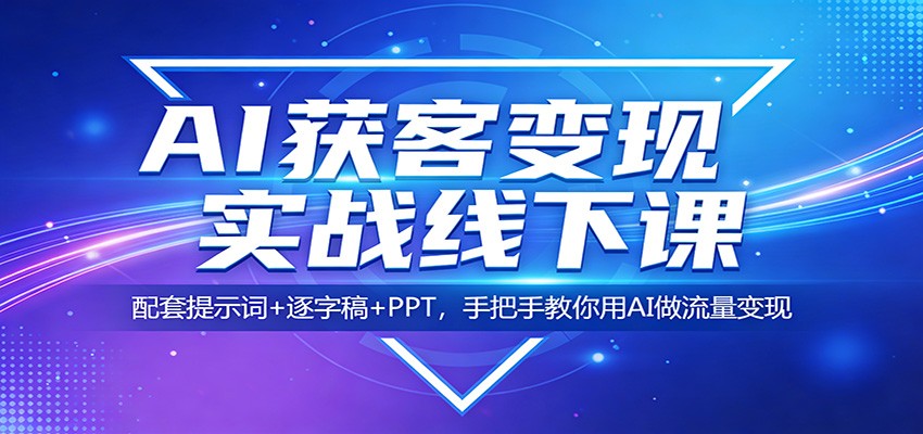 图片[1]-AI获客变现实战线下课：配套提示词+逐字稿+PPT，手把手教你用AI做流量变现-迦哆网创社