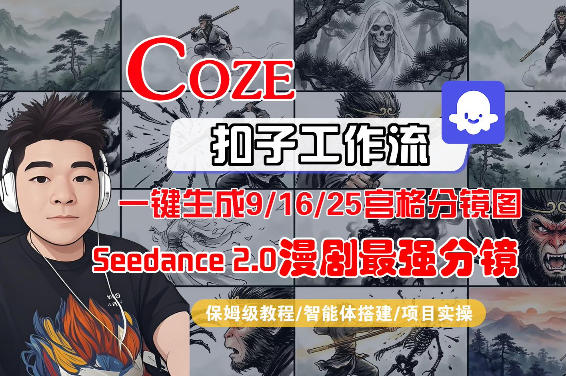 Coze智能体工作流一键生成AI漫剧最强分镜，9/16/25宫格分镜图，人物场景一致性保持，全流程保姆级教学-云网创