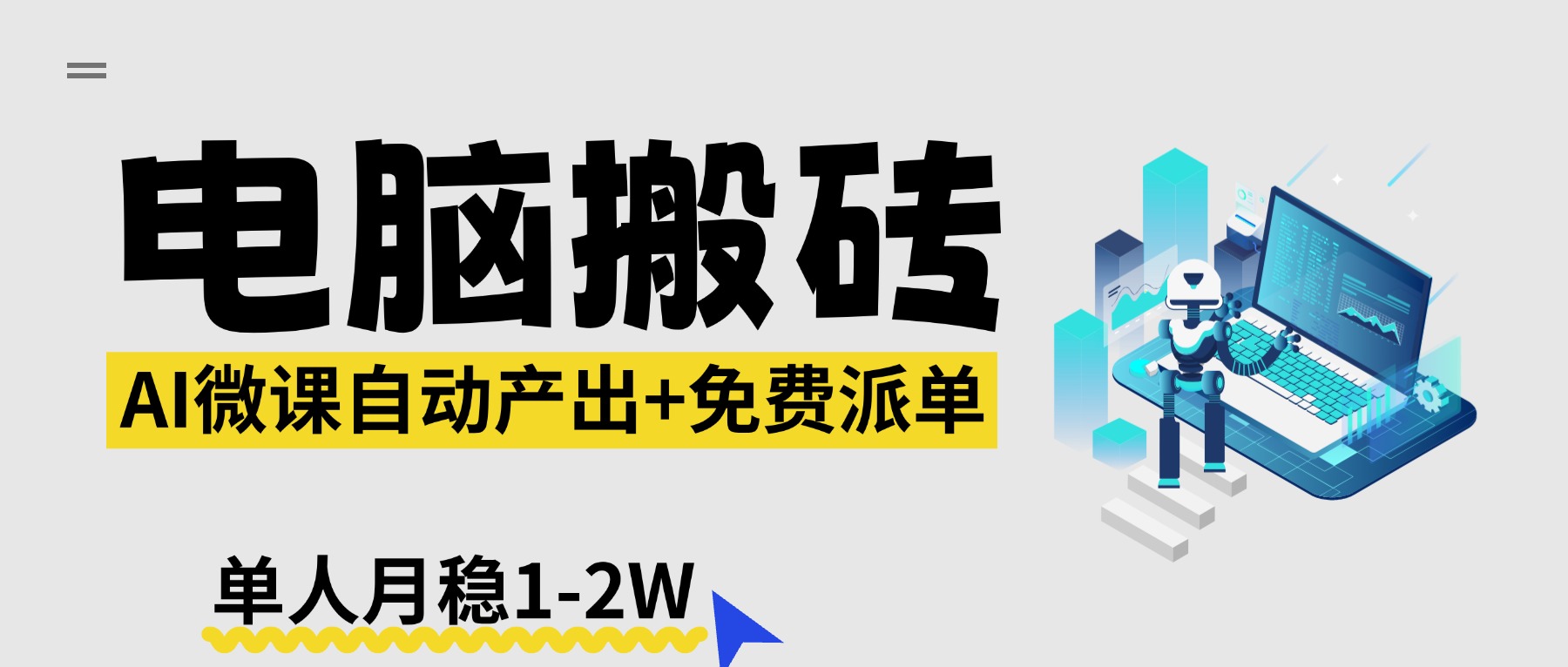 【2026风口】AI微课电脑搬砖：全自动产出+免费派单资源，单人月稳1-2W-云网创